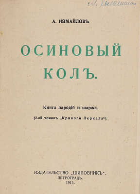 Измайлов А.А. Осиновый кол. Книга пародий и шаржа (2 томик «Кривого зеркала»). Пг.: Шиповник, 1915.